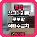 평택소사벌중흥S클래스경로당 | 평택소사벌중흥S클래스 로봇청소기 직배수장 리폼