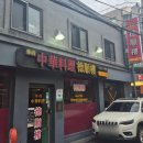 덕순루 | 남영역 노포 중식 맛집 덕순루