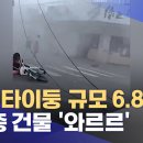 대만 타이둥 규모 6.8 강진‥3층 건물 &#39;와르르&#39; 이미지