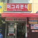 머그리분식