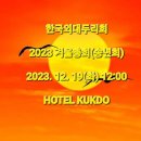 2023 겨울총회(송년회) 풍경 이미지