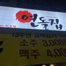 연돌집 | [만수동] 맛 좋은 이베리코가 있는 갓성비 맛집 :: 연돌집