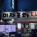 소라지 | 대구 황금동 맛집 : 대구 최초 살아있는 백고동 조리하는 집, 미자포차