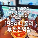 1984나폴리 부산진역점