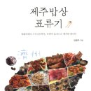 제주밥상 표류기 - 제주 사람 다 된 육지인의 제주음식문화 관찰기 이미지