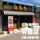 774 | 도원역 신흥시장 맛집 / 짜짱 짬뽕 탕수육까지 실패없는 중식당 <유동장> 후기