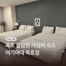 HOTEL여기어때 | 1박 2일 묵호여행 깔끔한 가성비 숙소 추천! 여기어때 묵호점