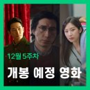 뉴웨이브악단 | 올해를 마무리 짓는 명감독들의 대전! 이번주 개봉 예정 영화 베스트 5