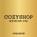 산호환경 | 김포커튼 [코지샵커튼] 김포 북변 산호 아파트 커튼, 블라인드 설치