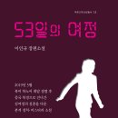 제4회 대한민국 소설 독서대전 개최 공지(이인규 장편소설 '53일의 여정') 이미지