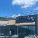 꽃피는진도횟집 | 쏠비치 진도 근처 맛집_꽃피는 진도 솥밥 솔직 후기