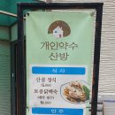 개인약수산방 이미지