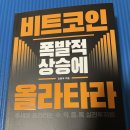 210094 | "비트코인 폭발적 상승에 올라타라" 강환국 작가님 신간 독서 후기입니다. 멋진책 추천~~