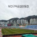 공설운동장 | 2026 K리그2 대구fc vs 부산아이파크 원정 직관 후기 in 구덕공설운동장