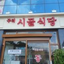 구리시골식당 이미지