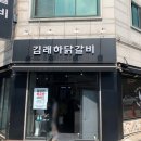 김래하닭갈비 이미지