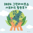 [대외활동] 그린라이프쇼 서포터즈 활동후기