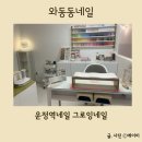 파주 운정네일 꼼꼼한 와동동네일샵 그로잉네일 이달의아트 후기