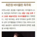 최은정 바이올린 독주회 이미지