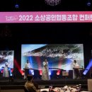 소상공인진흥공단, 소상공인<b>협동</b><b>조합</b> 컨퍼런스 개최