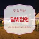 달빛이 머무는집 | [공지] 인천애견동반식당 달빛정원 캠핑장, 삼겹살 굽고 동물체험까지 즐긴 인천캠핑식당