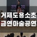 거제용소초등학교 | [거제 용소초] 학생들이 열광한 금연마술공연 하이라이트 - 럭키매직 컴퍼니