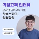 하늘교육 | 유트랜스퍼Biz 후기 인터뷰, 온라인 영어교육 혁신 &#39;하늘스카이원격학원&#39;