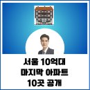 이마트24 뉴가양8단지점 | 서울 10억대 마지막 아파트 10곳 공개