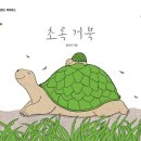엄마,아빠는 무얼하고 놀았을까? | 초록거북 그림책 후기 아빠와 아이의 사랑을 담은 가족 이야기
