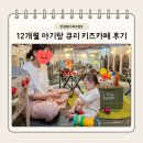 은평국제유치원 | 은평구 아기랑 가볼만한곳, 큐리 키즈카페 후기(은평뉴타운점)
