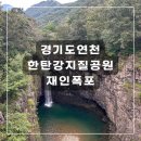근교가볼만한곳ㅣ연천데이트 근교드라이브 서울근교아이와함께ㅣ한탄강 지질공원 가족여행 코스모스길 추천