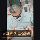e그린치과의원 이미지