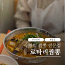 로타리 | 비빔짬뽕과 물총짬뽕이 있는 수영역 로타리짬뽕 후기