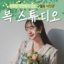 성리1 | ㅣ인천ㅣ 따뜻한 자연광이 있는 구월동 사진관 ㅣ 구월동 '복 스튜디오' 촬영 후기, 가격 정리