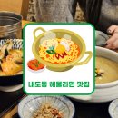 제주도 내도동 해물라면 맛집 산양산삼한뿌리해물라면 솔직후기