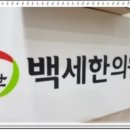 백세365약국 이미지