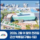 구불6-1길(탁류길) | 전북 군산 가볼 만한 곳! 2월 이 달의 생태관광지·천리길, 군산 탁류길(구불6-1길)