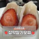 강원 속초 디저트 선물 추천 설악딸기모찌 여행선물 후기