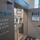 새튼재활의학과의원 이미지