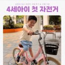 딩고 | 4세아이 자전거 구매 기준 &amp; 삼천리 딩고 구매후기