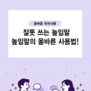고급문장수업 - (600) ‘우리말 고수’가 알아야 할 우리말 - ⑪ 행사장에서 지나친 높임은 결례다/ 엄민용 스포츠경향 편집국장 이미지