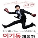 연극 이기동 체육관 이미지