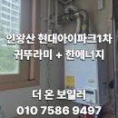 귀뚜라미에너지 | 현대 아이파크 1차 귀뚜라미 거꾸로 IN - 20HS 보일러...보일러 및 한 에너지 각방제어시스템 전체...