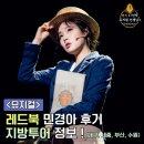 드림커뮤니케이션 | 뮤지컬 레드북 민경아 관람후기 - 대구, 세종, 부산, 수원 일정 정보