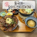 오이드킨(OIDKIN) | #충무로 맛집, 동국대 맛집-오이드킨(OIDKIN)