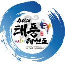 대한민국 태극시범단 | 금오동도장 의정부맛집 금오초태권도 시범단 태극시범단 금오동태권도장 유아태권도 토요행사 태권도...