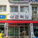 현대떡집 앞 | 서울 동대문구 상견례 경조사 답례떡 삼근떡집 찰떡 선물세트 후기