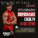 킴스짐 | 광교 영덕동 헬스장 킴스짐 헬스 PT 스피닝 업체 정보 후기