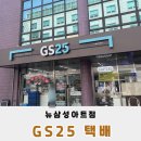 지에스25 뉴삼성아트점