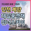 인천 계양 제일풍경채 위너스카이 오피스텔 분양가 정보 이미지